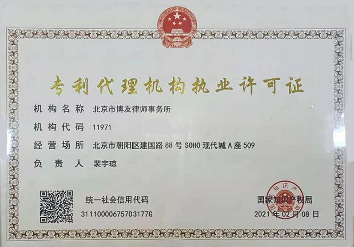博友律所专利代理机构执业许可证