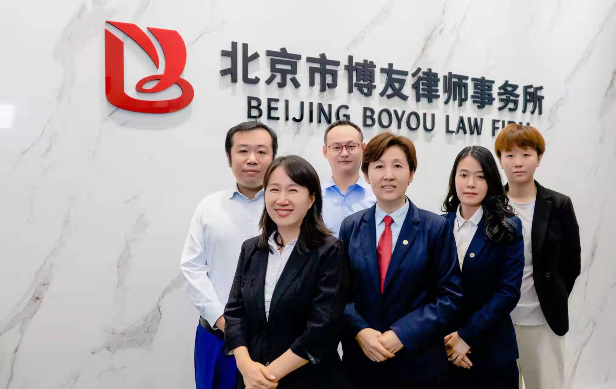 北京市博友律师事务所团队