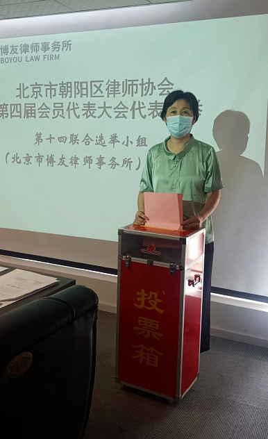 北京市博友律师事务所主任律师裴宇琼成功当选朝阳区律协第四届会员代表大会代表
