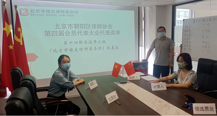 北京市博友律师事务所主任律师裴宇琼成功当选朝阳区律协第四届会员代表大会代表(图3)