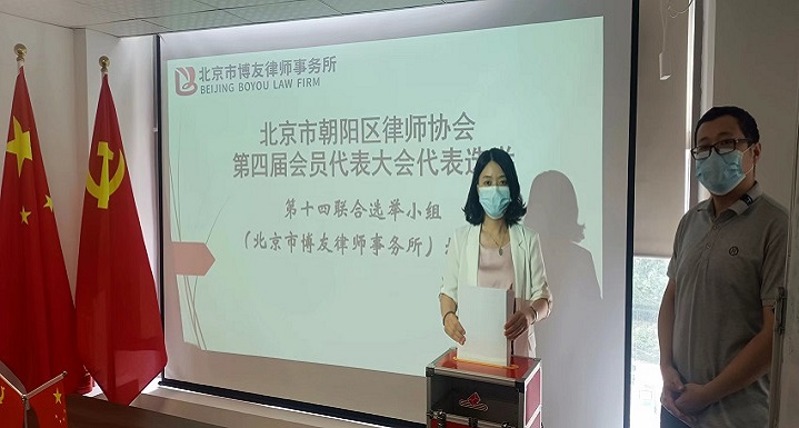 北京市博友律师事务所主任律师裴宇琼成功当选朝阳区律协第四届会员代表大会代表(图2)