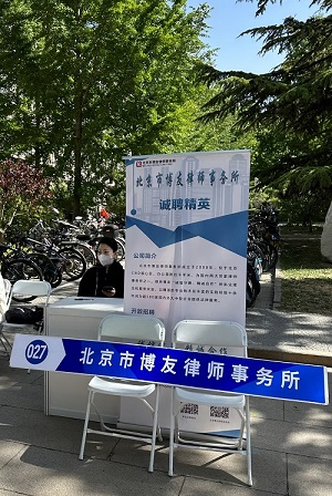 【博友动态】北京市博友律师事务所校园招聘活动——北京理工大学站圆满举办(图1)