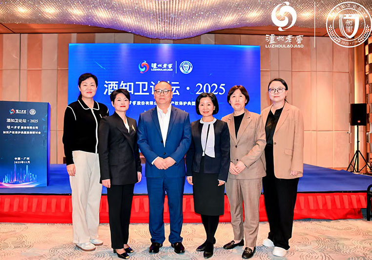 裴宇琼律师受邀参加“2025 泸州老窖酒知卫论坛”共探酒业知识产权保护新路径