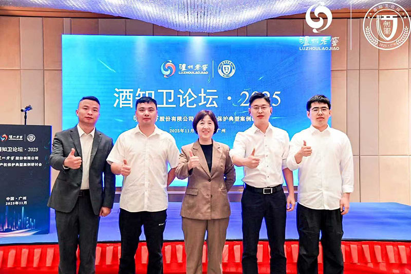 裴宇琼律师受邀参加“2025 泸州老窖酒知卫论坛”共探酒业知识产权保护新路径(图2)