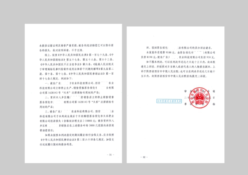 博友律所代理诉讼“天禾”肥料商标侵权不正当竞争纠纷案维权胜诉(图2)