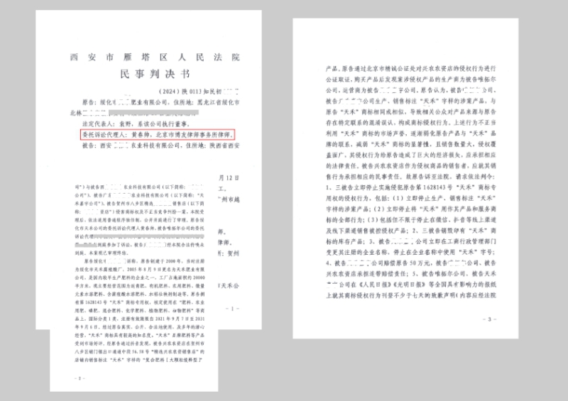 博友律所代理诉讼“天禾”肥料商标侵权不正当竞争纠纷案维权胜诉
