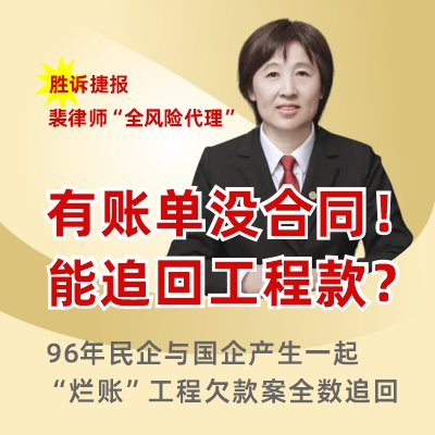 没有合同也能追回工程款？看博友律师裴主任化身“会计师”打赢20年前的烂账官司