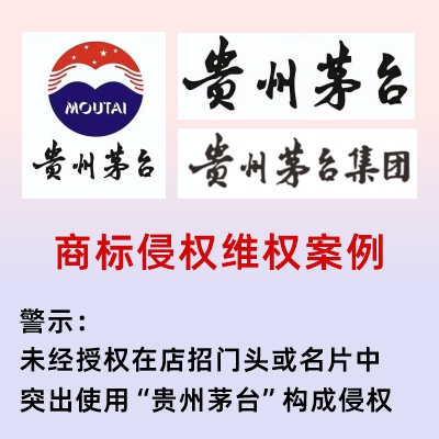 商标侵权警示：未经授权在店招及名片中突出使用“贵州茅台”构成侵权