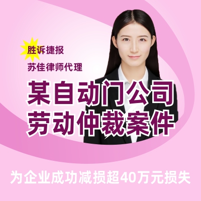 胜诉捷报｜苏佳律师代理某自动门公司劳动争议案件大获全胜!为企业避免超40万元损失