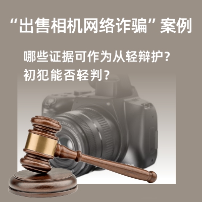 “出售相机网络诈骗”哪些证据可作为从轻辩护？初犯能否轻判？