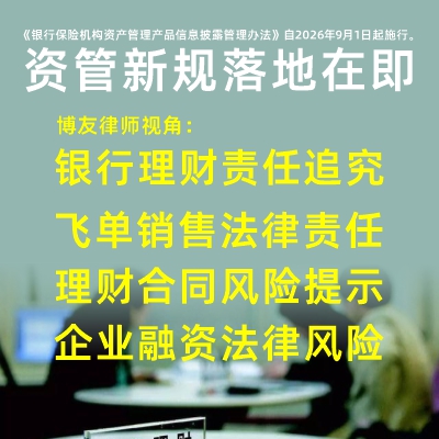 博友律师视角看银行理财产品法律责任和理财合同风险、企业融资法律风险提示