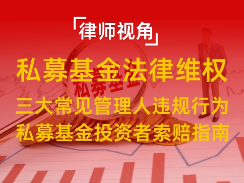 律师视角：私募基金亏损后如何维权？三大常见管理人违规行为及投资者索赔指南！