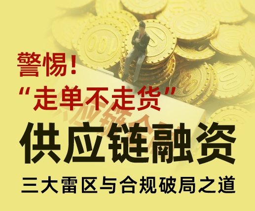 警惕“走单不走货”！供应链融资三大雷区与合规破局之道