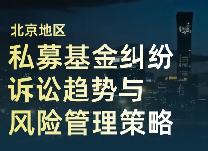 北京地区私募基金纠纷诉讼趋势与风险管理策略