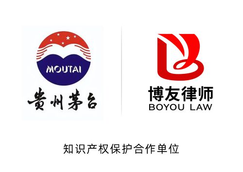 专业护航民族品牌，博友律所与贵州茅台酒在知识产权保护领域深度合作(图1)