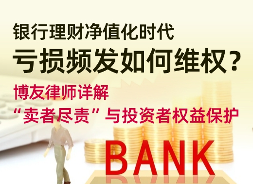 银行理财净值化时代，亏损频发如何维权？博友律师详解“卖者尽责”与投资者权益保护