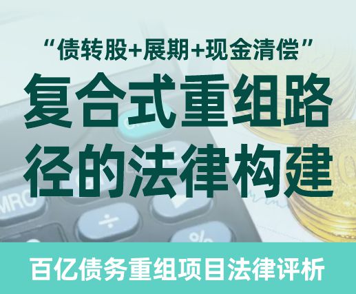 “债转股+展期+现金清偿”复合式重组路径的法律构建