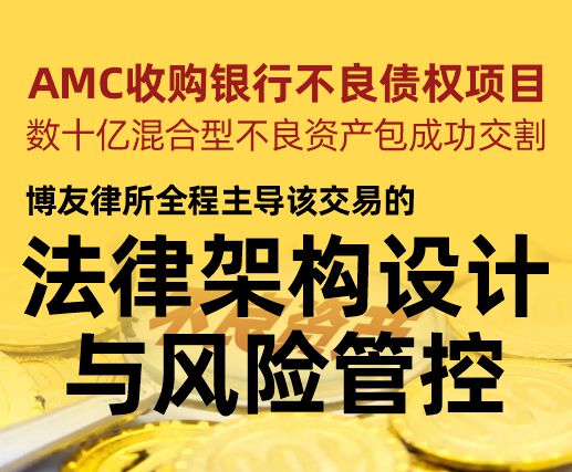 博友律所主导AMC收购银行不良债权项目的法律架构设计与风险管控