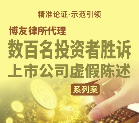精准论证·示范引领 博友律所代理数百名投资者胜诉上市公司虚假陈述系列案