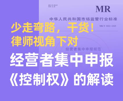 少走弯路，干货！律师视角下对经营者集中申报《控制权》的解读