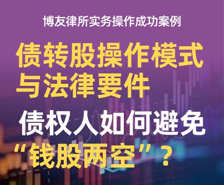债转股操作模式与法律要件：债权人如何避免“钱股两空”？博友律所实务操作成功案例