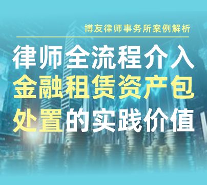 律师全流程介入金融租赁资产包处置的实践价值