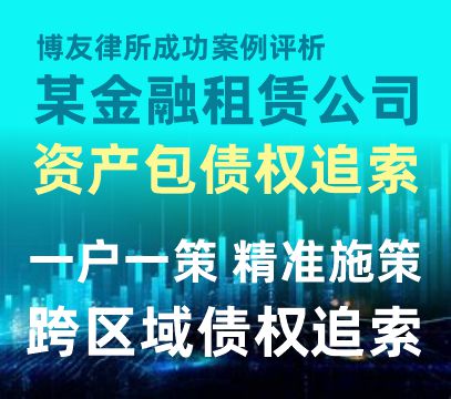 某金融租赁公司资产包，博友律所跨区域债权追索成功案例评析