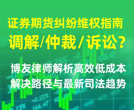 证券期货纠纷维权指南：调解、仲裁还是诉讼？博友律师解析高效低成本解决路径与最新司
