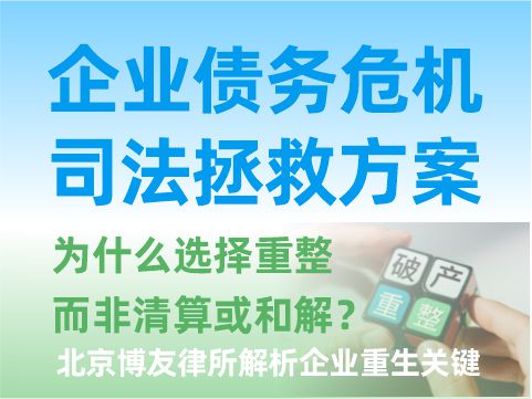 企业债务危机的终极司法拯救方案!为什么选择重整而非清算或和解？
