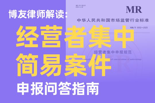 博友律师解读：经营者集中简易案件申报问答指南