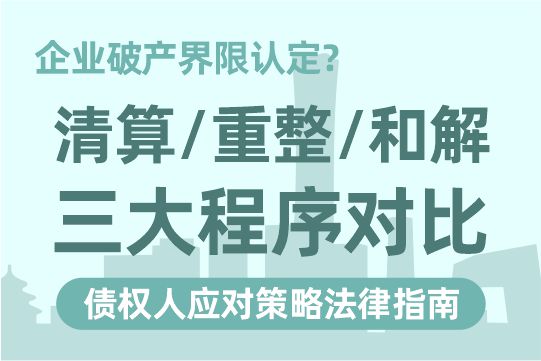 企业破产界限认定？清算重整和解三大程序对比和债权人应对策略法律指南