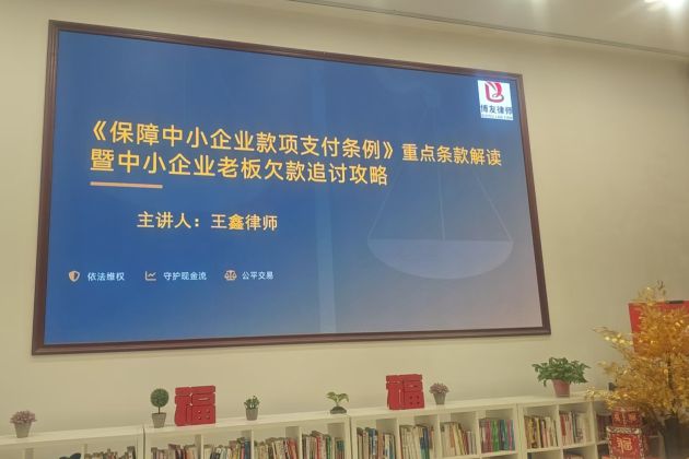 守护现金流——博友律所王鑫律师深度解读《保障中小企业款项支付条例》与追讨攻略法律讲座(图2)