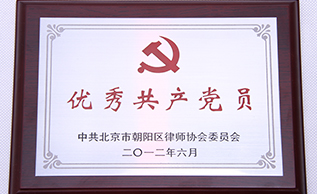 杨丰增律师获评"优秀共产党员”中共北京市朝阳区律师协会