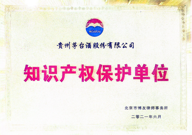 专业护航民族品牌，博友律所与贵州茅台酒在