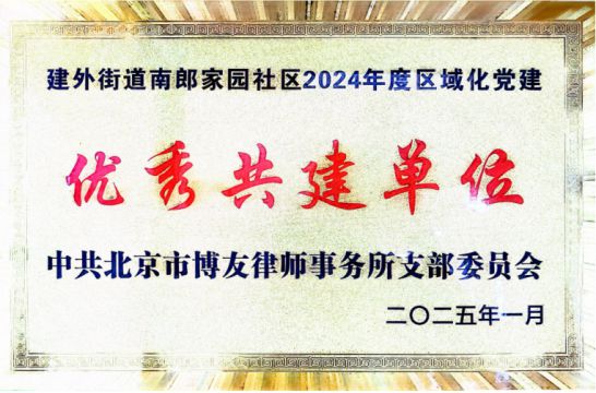 中共北京市博友律师事务所支部委员会“优秀