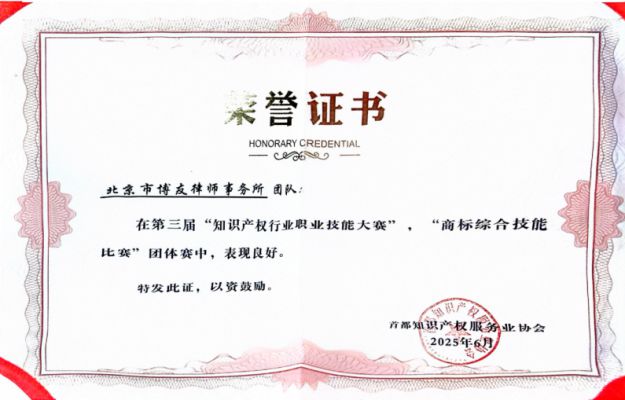 博友律师团队在第三届“知识产权行业职业技