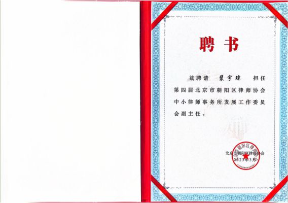裴宇琼律师担任第四届北京市朝阳区律师协会