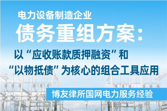 电力设备制造企业债务重组方案：以“应收账款质押融资”和“以物抵债”为核心的组合工