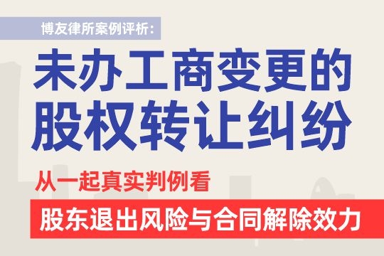 案例评析：未办工商变更的股权转让纠纷——从一起真实判例看股东退出风险与合同解除效