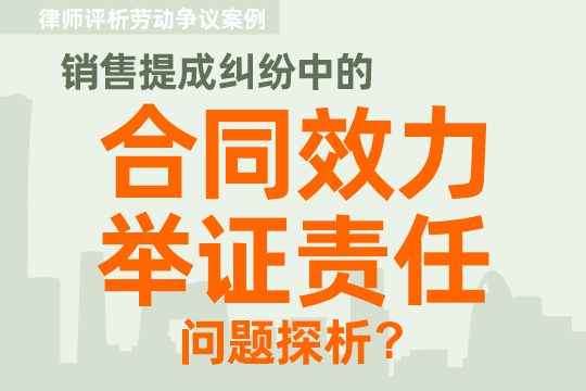 律师评析劳动争议案例：销售提成纠纷中的合同效力与举证责任问题探析