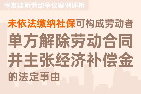 案例评析：未依法缴纳社保可构成劳动者单方解除劳动合同并主张经济补偿金的法定事由