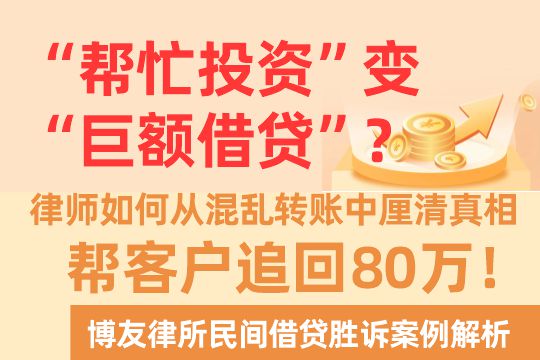 “帮忙投资”变“巨额借贷”？律师如何从混乱转账中厘清真相，帮客户追回80万！——