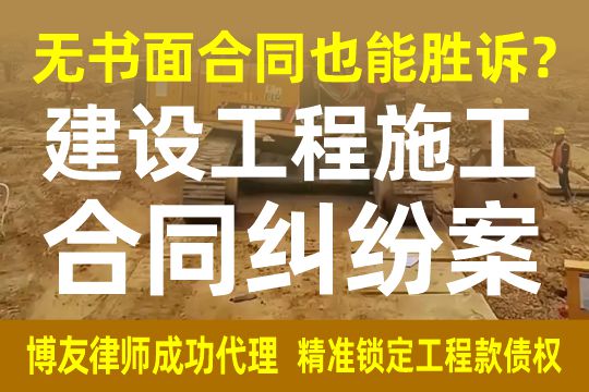 无书面合同也能胜诉？——博友律师成功代理建设工程施工合同纠纷案，精准锁定工程款债