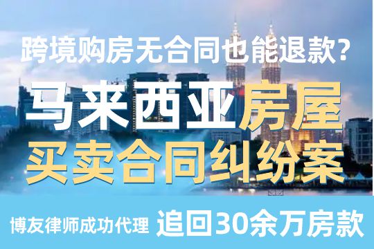 跨境购房无合同也能退款？博友律师成功代理马来西亚房屋买卖合同纠纷案，追回30余万