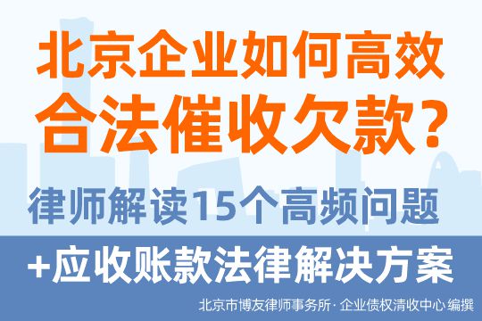 北京企业如何高效合法催收欠款？律师解读15个高频问题+应收账款法律解决方案