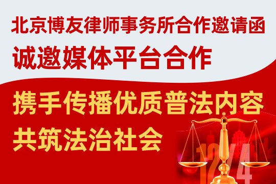 北京市博友律师事务所合作邀请函——诚邀媒体平台合作，携手传播优质普法内容，共筑法