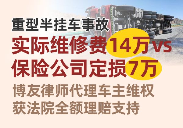重型半挂车事故实际维修费14万vs保险定损7万，博友律师代理车主维权，获法院全额