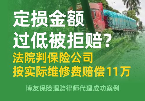 定损金额过低被拒赔？法院判保险公司按实际维修费赔偿11万——北京保险理赔律师胜诉