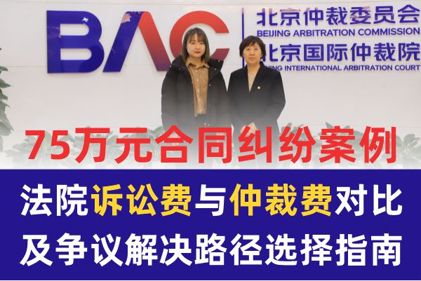 75万元合同纠纷：法院诉讼费与仲裁费对比及争议解决路径选择指南