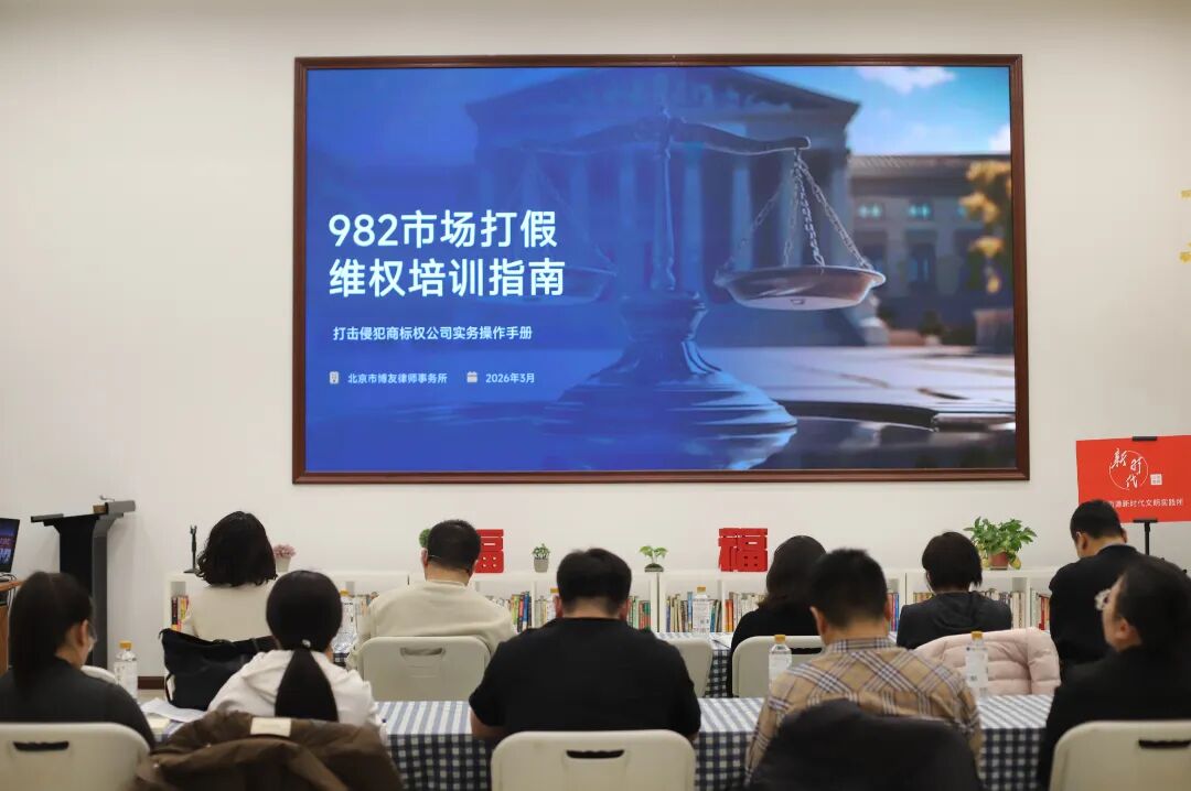 北京市博友律师事务所成功举办商标维权专题培训，助力北京华都股份有限公司品牌保护与价值提升(图2)